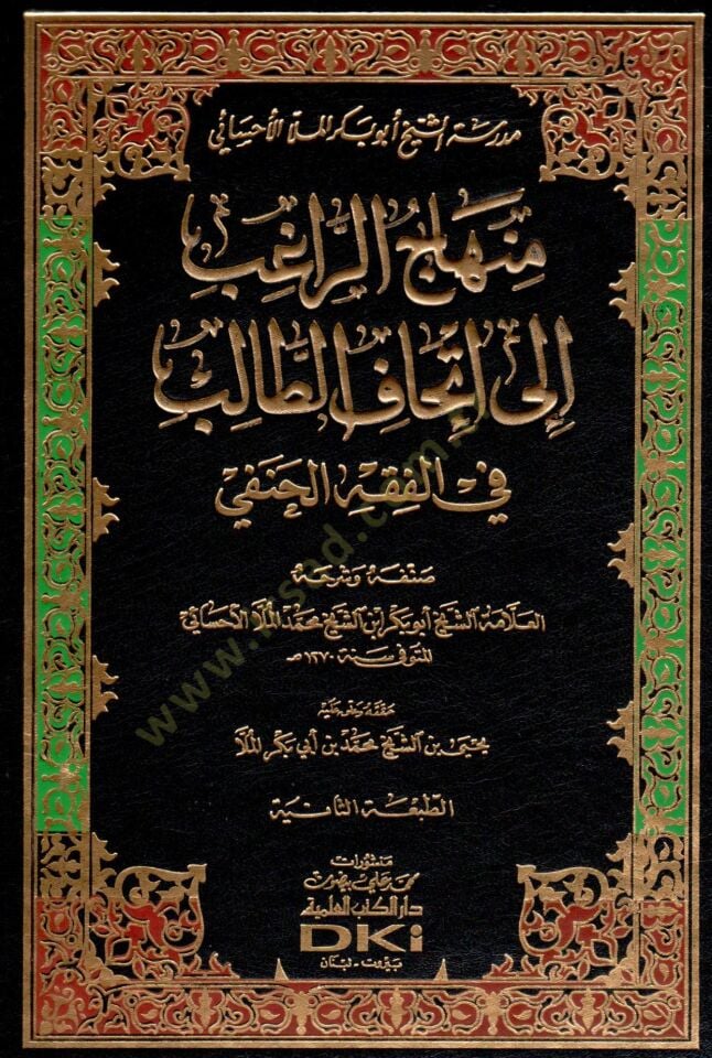 Minhacur-Rağib ila İthafit-Talib fi Fıkhil-Hanefi - منهاج الراغب إلى إتحاف الطالب في الفقه الحنفي