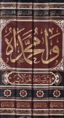 Va Muhammedah  - وامحمداه إن شانئك هو الأبتر