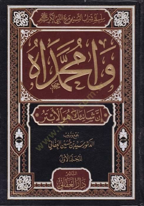 Va Muhammedah  - وامحمداه إن شانئك هو الأبتر