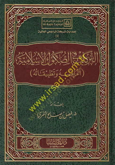 et-Terkib fis-sukukil-İslamiyye agrraduhu ve tatbikatuhu  - التركيب في الصكوك الإسلامية أغراضه وتطبيقاته