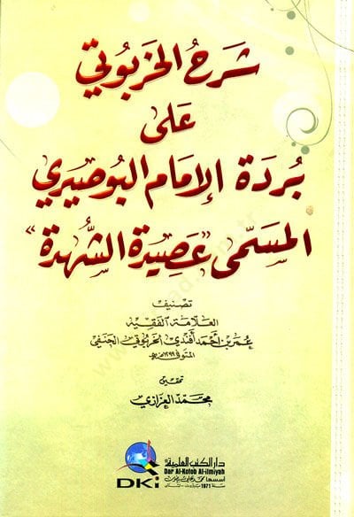 Şerhül-Harputi ala Bürdetil-الإمام البوصيري الشهرة