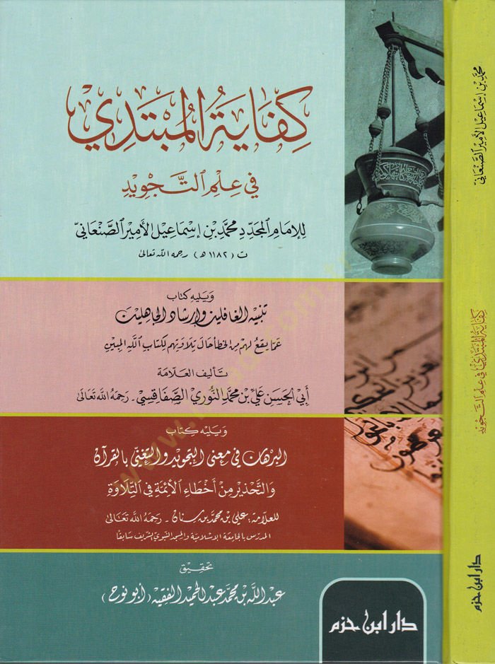 Kifayetül-Mübtedi fi İlmit-Tecvid  ve Yelihi Tenbihül-Gafilin ve İrşadül-Cahilin - كفاية المبتدي في علم التجويد تنبيه الغافلين وإرشاد الجاهلين عما يقع لهم من الخطأ حال تلاوتهم لكتاب الله المبين
