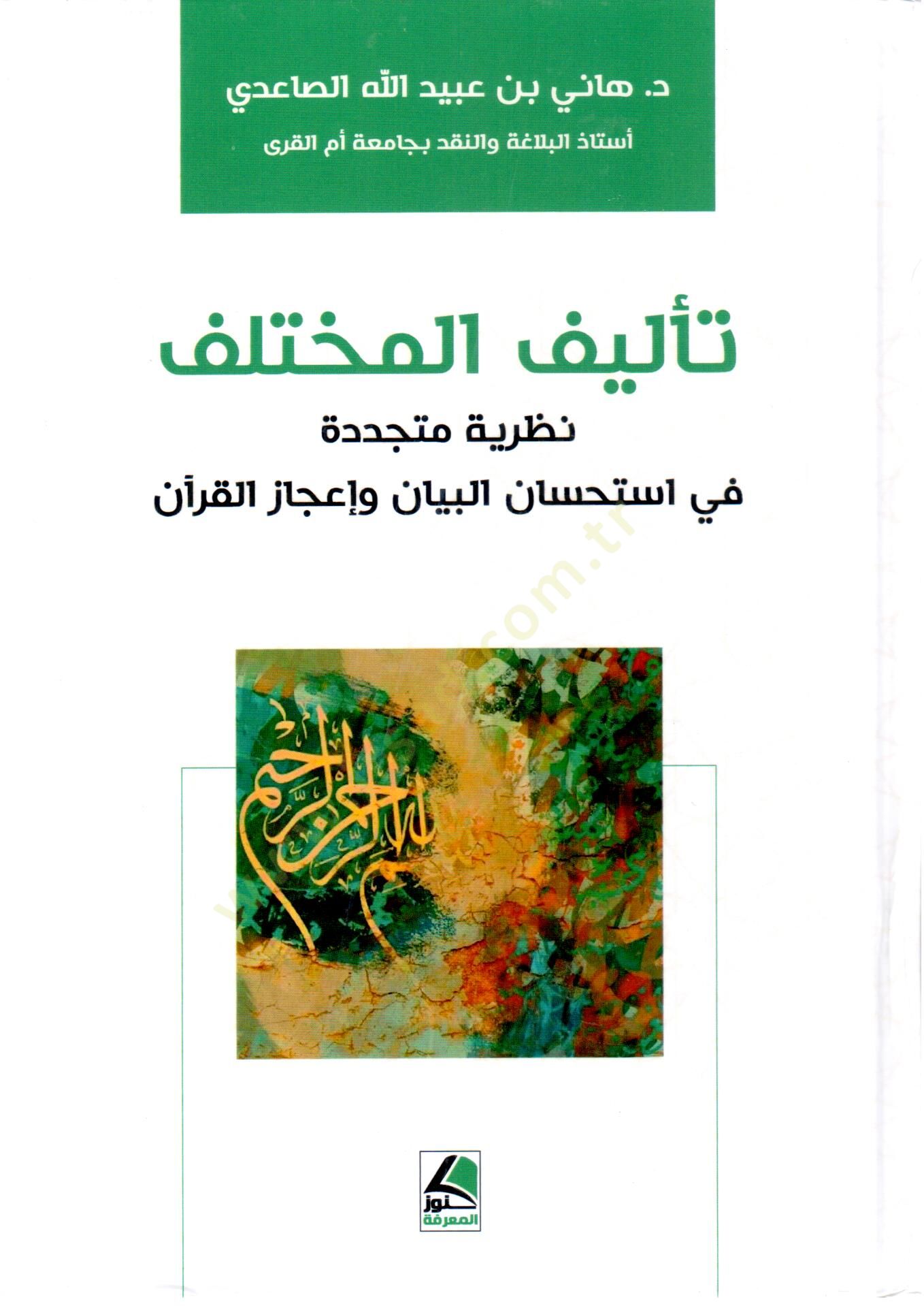 Teeliful Muhtelif Nazariye Muceddede fi Istihsanil Beyan ve Icazil Kuran - تأليف المختلف نظرية متجددة في استحسان البيان  و إعجاز القرآن