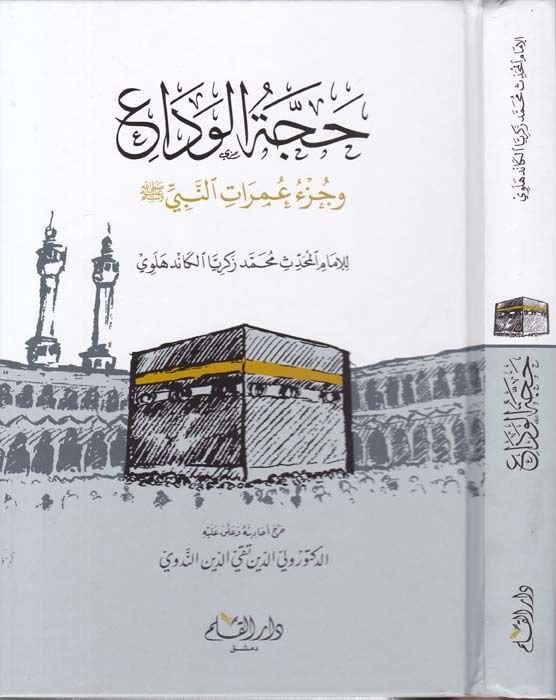 Haccetül-Veda ve Cüzü İmaratin-Nebi (S.A.V) - حجة الوداع وجزء عمرات النبي صلى الله عليه وسلم