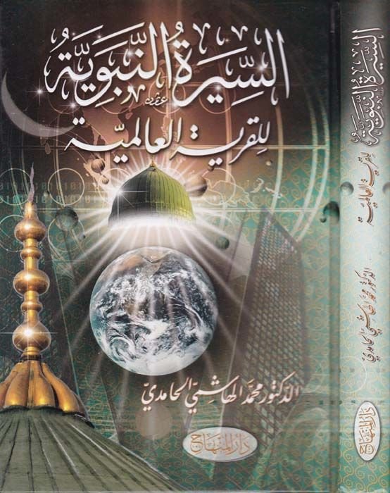 Es-Siretun-Nebeviyye lil-Karyetil-Alemiyye - السيرة النبوية للقرية العالمية