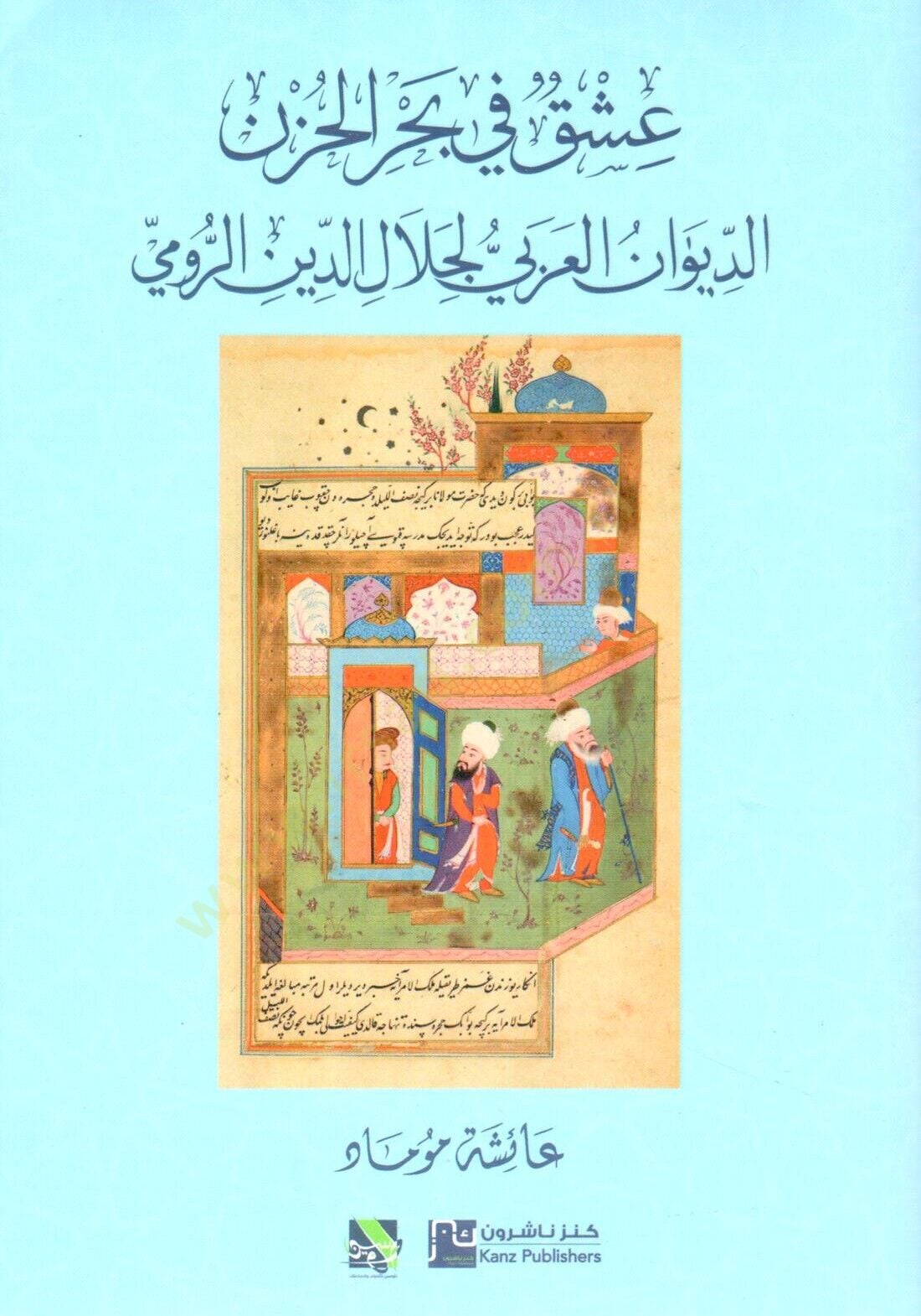 Aşk fi Bahril-Hüzn el-Divan el-Arabi li Celaluddin er-Rumi - عشق في بحر الحزن الديوان العربي لجلال الدين الرومي