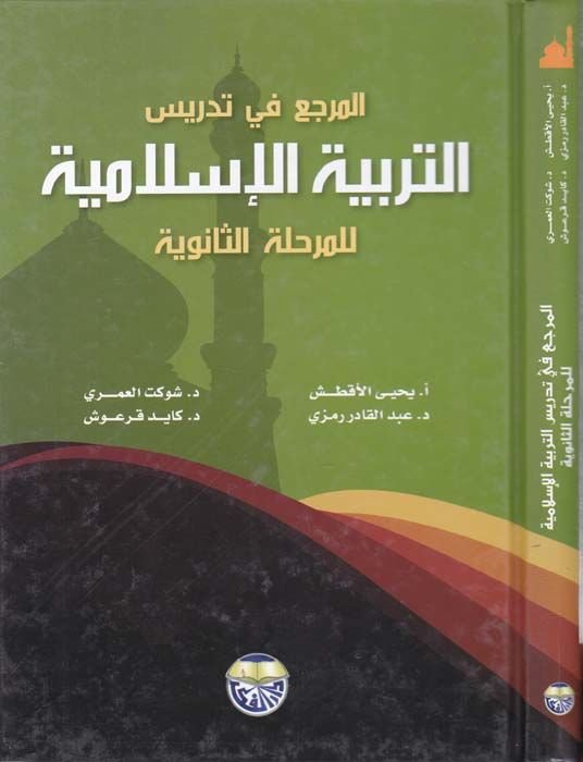 El-Merca fi Tedrisit-Terbiyyetil-İslamiyye lil-Merhaletis-Saneviyye - المراجع في تدريس التربية الإسلامية