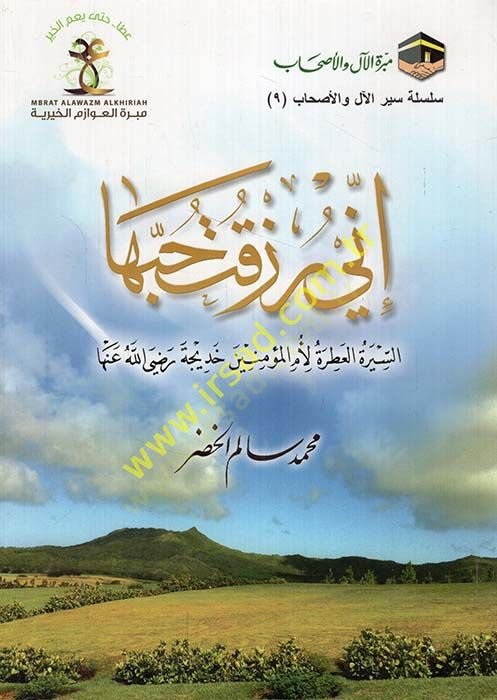 Inni zaktu habbeha عنها