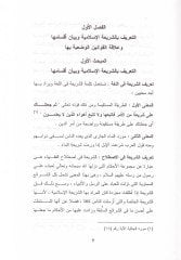 El-Medhal li-Dirasetil-Fıkhil-İslami ve Nazariyyetühül-Amme  - المدخل لدراسة الفقه الإسلامي