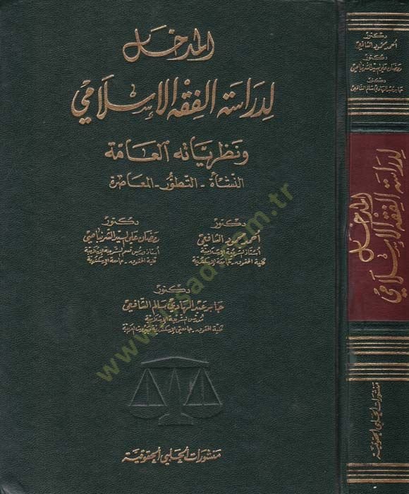 El-Medhal li-Dirasetil-Fıkhil-İslami ve Nazariyyetühül-Amme  - المدخل لدراسة الفقه الإسلامي