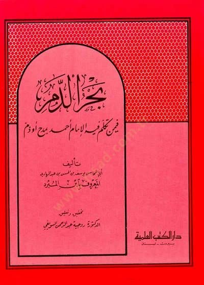 Bahrüd-Dem fima Tekelleme fihil-الإمام أحمد بميده وديم - بحر الدم فيما تكلم فيه الإمام أحمد بمدح أو ذبم