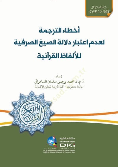 Ahtaüt-Terceme li-Ademi İtibari Delaletis-Sıyagis-Sarfiyye lil-Elfazil-Kuraniyye - أخطاء الترجمة لعدم اعتبار دلالة الصيغ الصرفية للألفاظ القرآنية