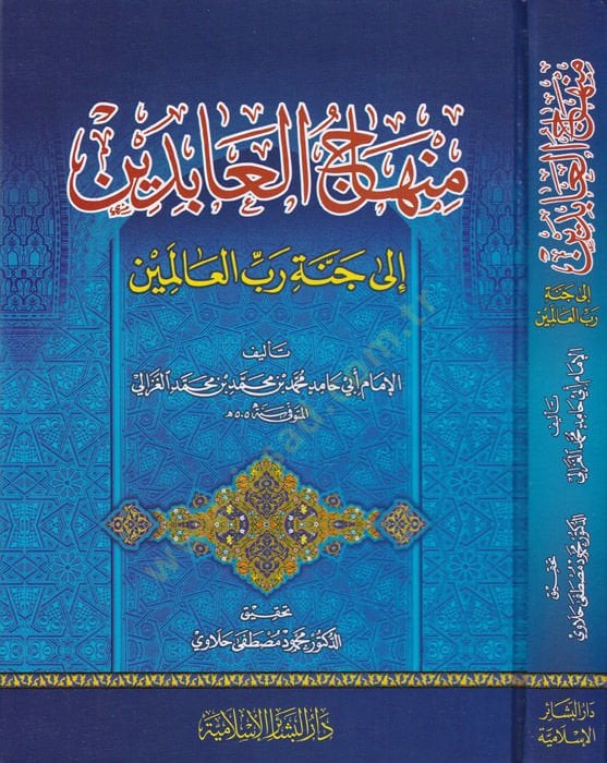 Minhacül-Abidin ilal-Cenneti Rabbil-Alemin - منهاج العابدين إلى جنة رب العالمين