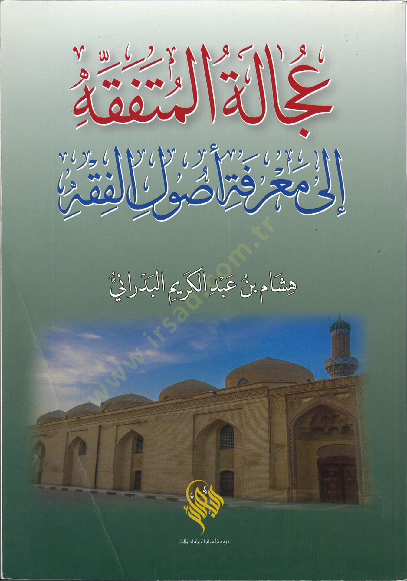 Ucale el Mutefekkih ila Marifeti Usulil Fıkh - عجالة المتفقه إلى معرفة أصول الفقه