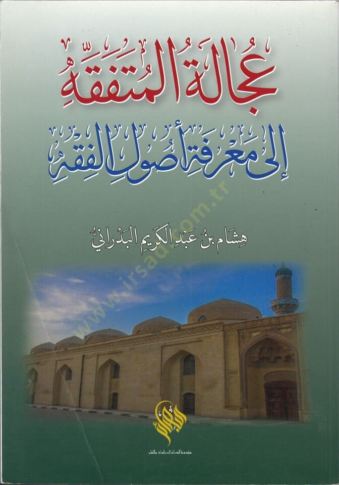 Ucale el Mutefekkih ila Marifeti Usulil Fıkh - عجالة المتفقه إلى معرفة أصول الفقه