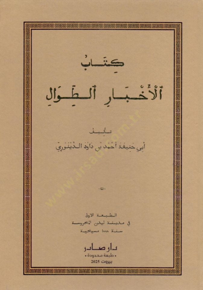كتاب الاحباريت تيفال - كتاب الأخبار طوال