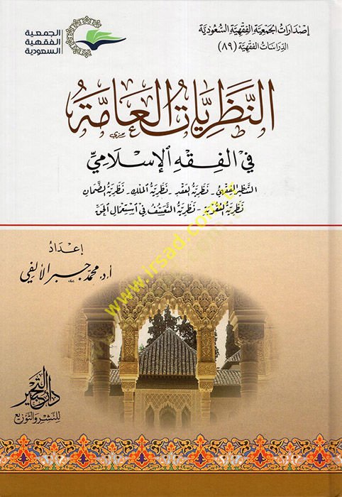en-Nazariyyatül-Amme fil-Fıkhil-İslami  - النظريات العامة في الفقه الإسلامي التنظير الفقهي - نظرية العقد - نظرية الملك - نظرية الضمان - نظرية العقوبة - نظرية التعسف في استعمال الحق