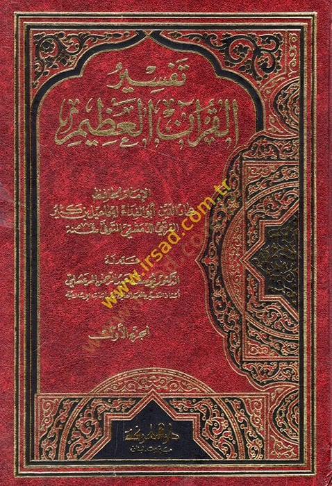تفسير القرآن العظيم