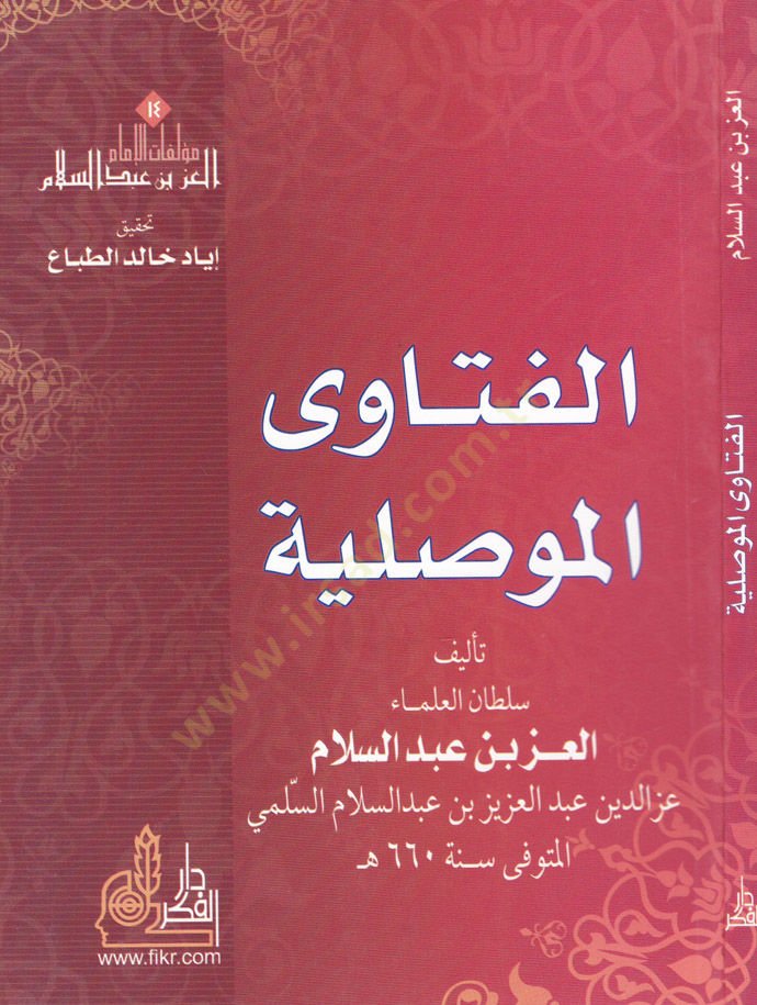 الفتافال-المفصلية - الفتاوى العضوية