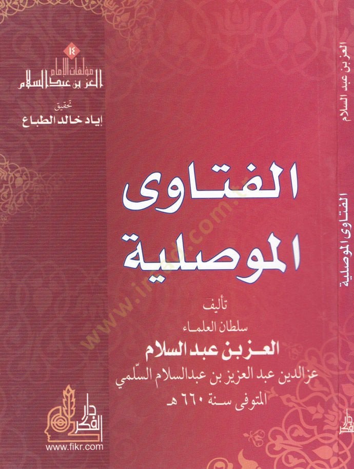 El-Fetaval-Mevsıliyye  - الفتاوى الموصلية