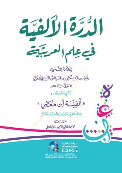 Eddürretül elfiyyeti fi ilmil arabiyyeti ve hiyel marufeti bi elfiyeti muatti  - الدرة الألفية في علم العربية وهي المعروفة بـ ألفية ابن معطي