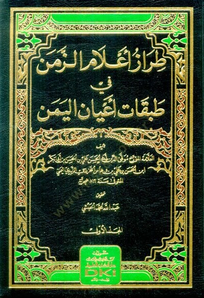 Tırazu Alimiz-Zemen fi Tabakati Ayanil اليمن