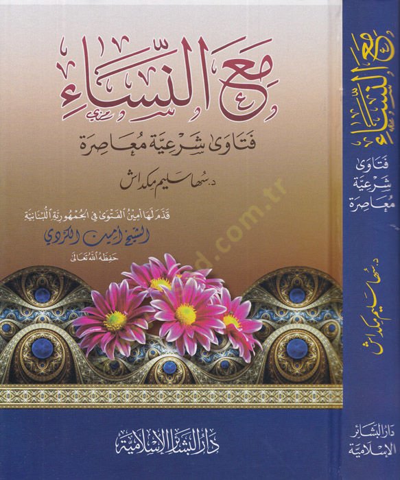 Maan-nisa  - مع النساء فتاوى شرعية معاصرة
