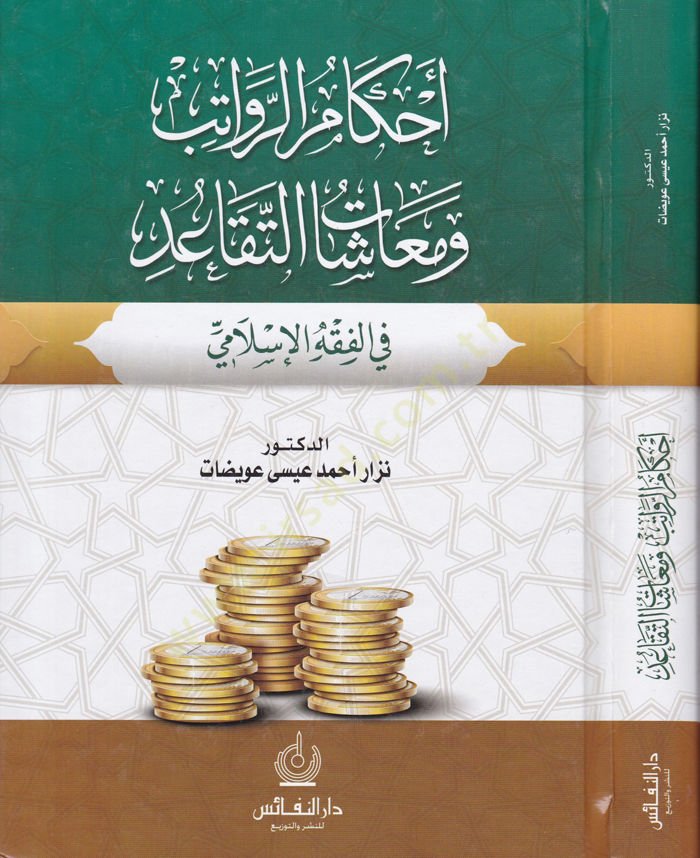 Ahkamür-Revatib ve Maaşatüt-Tekaud fil-Fıkhil-Islami الإسلامي
