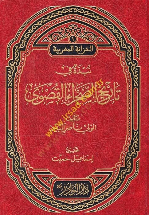 Nebzetü fi Tarihis-Sahraül-Kusva - نبذة في تاريخ الصحراء القصوى