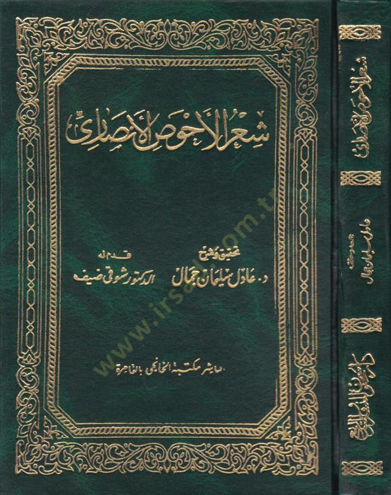 Şirül-Ahvas El-Ensari  - شعر الأحوص الأنصاري