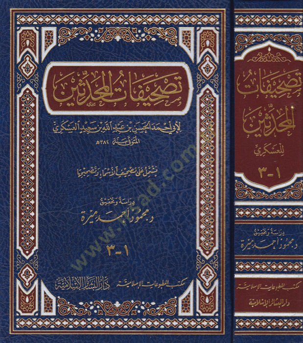 Tashifatül-Muhaddisin  - تصحيفات المحدثين