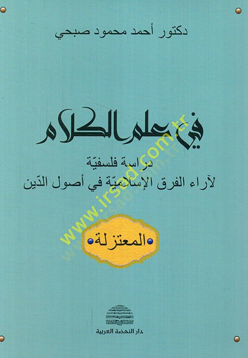 Fi ilmil-Kelam Dirase Felsefiyye li-Arail-Fırakil-Islamiyye fi Usulid-din الإسلامية في أصول الدين