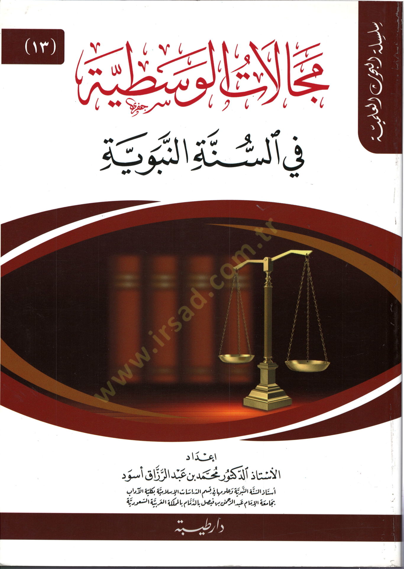 Mecalatül-Vasatıyye fis-Sünnetin-Nebeviyye  - مجالات الوسطية في السنة النبوية