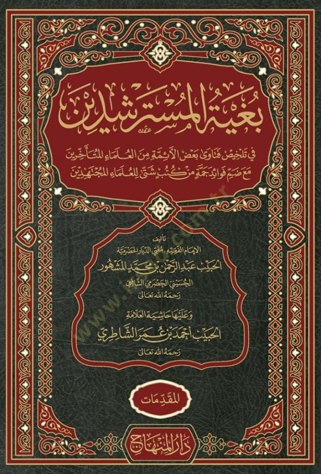 Bugyetül-Müsterşidin fi Telhis Fetava Badil-Eimmetil-Ulemail-Müteahharin - بغية المسترشدين في تلخيص فتاوى بعض الأئمة من العلماء المتأخرين مع ضم فوائد جمة من كتب شتى للعلماء المجتهدين