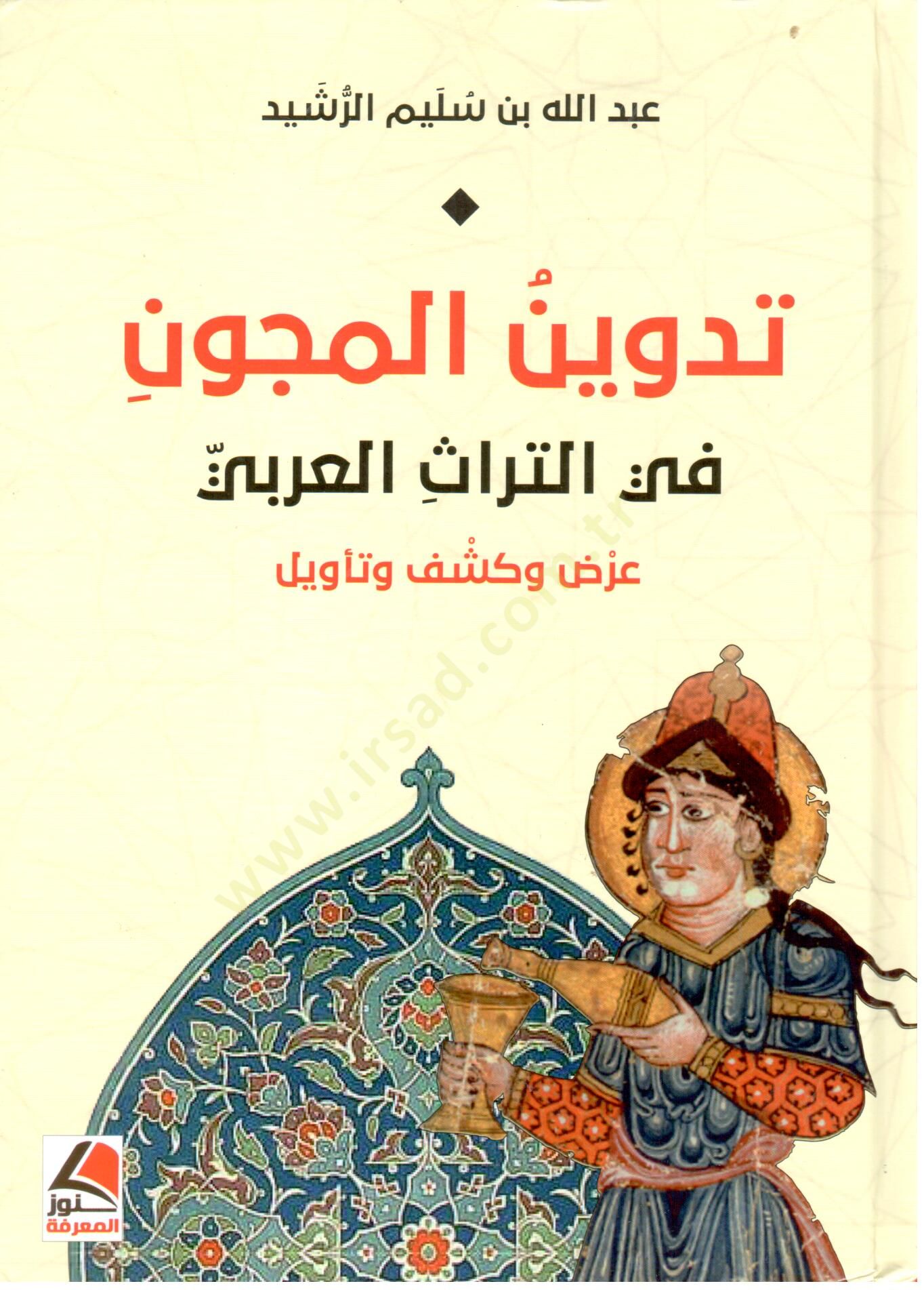 Tedvinul Mucun fit Turasil Arabi Arzun ve Keshfun ve Teevil - تدوين المجون في التراث العربي عرض  و كشف و تأويل