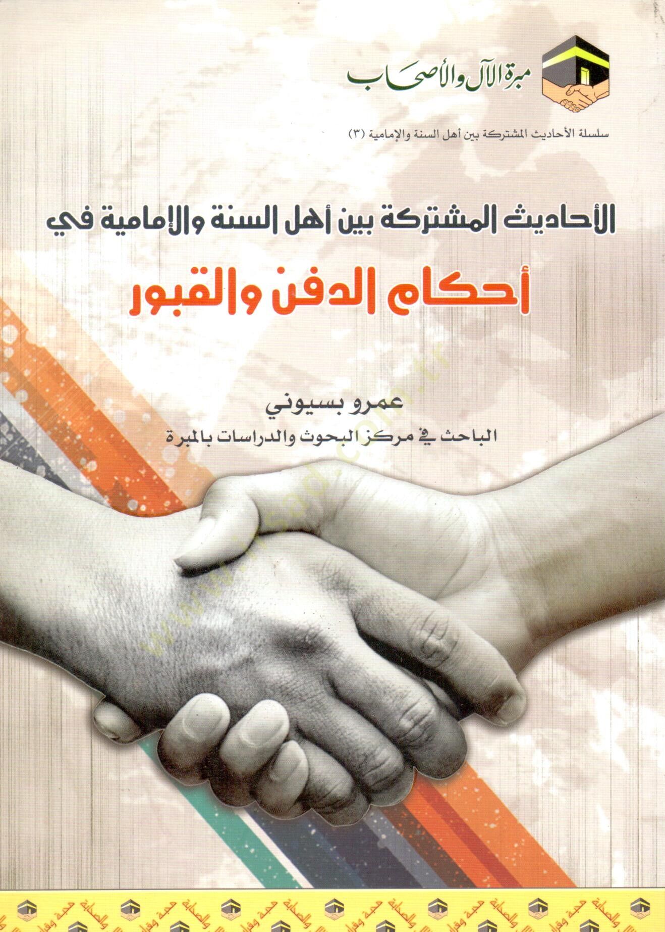 el-Ehadisül-müştereke beyne Ehlis-Sünne vel-İmamiyye fi hukukil-müslim  - الأحاديث المشتركة بين أهل السنة والإمامية في حقوق المسلم