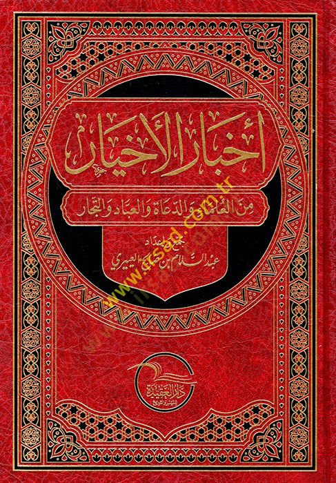 Ahbarül-ahyar minel-ulema ved-duat vel-ubbad vet-tüccar  - أخبار الأخيار من العلماء والدعاة والعباد والتجار