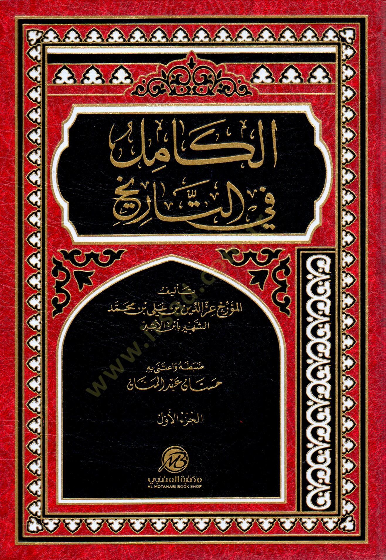 El kamil fi et tarih - الكامل في التاريخ