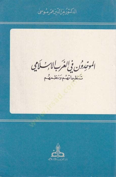 El-Muvahhidun fil-Garbil-İslami Tanzimatuhum ve Nüzumuhum - الموحدون في الغرب الإسلامي تنظيماتهم ونظمهم