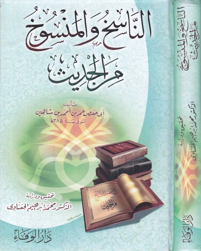 En-Nasih vel-Mensuh minel-Hadis  - الناسخ والمنسوخ من الحديث