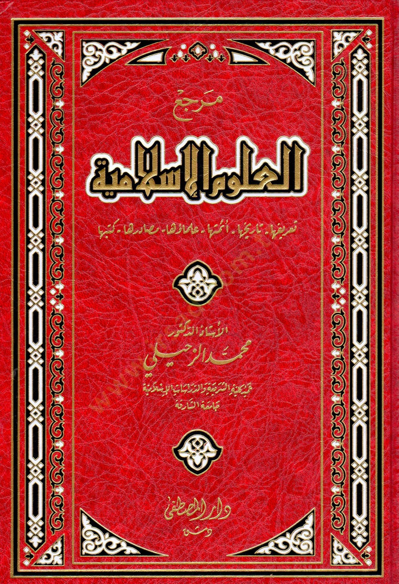 Merciul-Ulumil-İslamiyye  - مرجع العلوم الإسلامية تعريفها - تاريخها - أئمتها - علمائها - مصادرها - كتبها