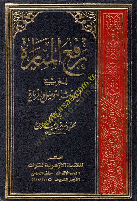 Refül-Menare li-Tahrici Ehadisit-Tevessül vez-Ziyare - رفع المنارة لتخريج أحاديث التوسل والزيارة