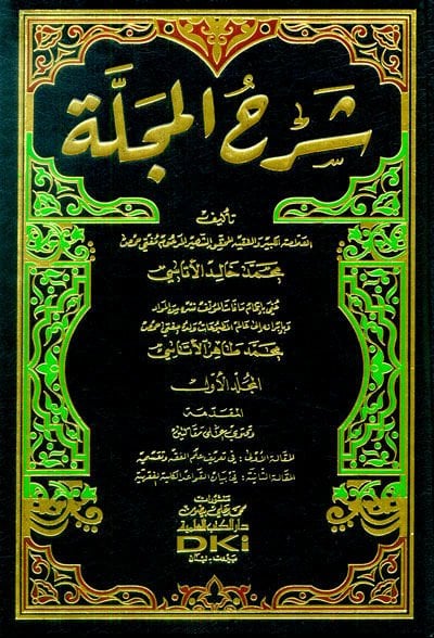 Şerhül-Mecelle  - شرح المجلة