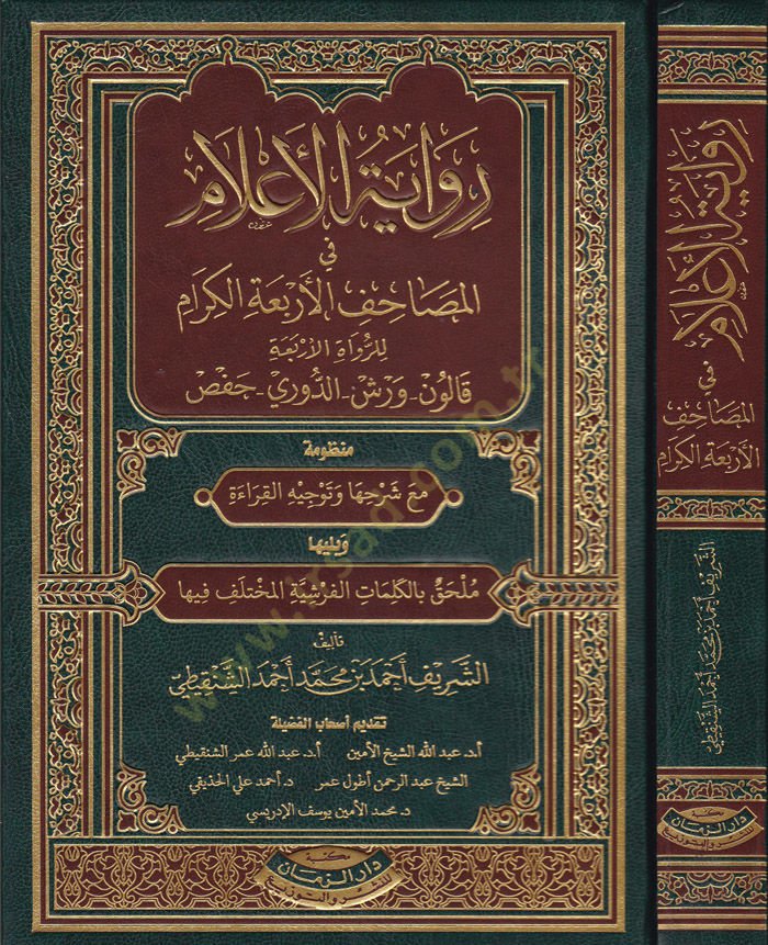 Rivayetül-Alam fi Mesahifil-Erbaaatil-Kiram lir-Ruvatil-Erbaa: Kalun - Verş - Ed-Duri - Hafs - رواية الأعلام في المصاحف الأربعة الكرام للرواة الأربعة : قالون - ورش - الدوري - حفص