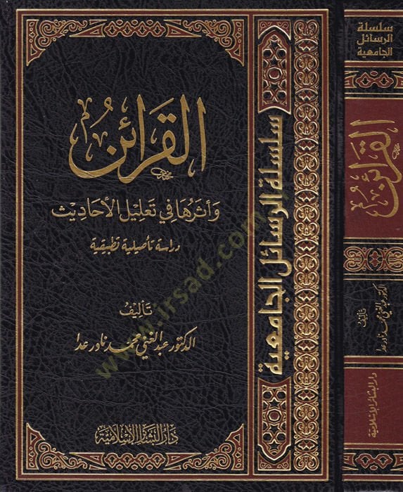 el-Karain  - القرائن وأثرها في تعليل الأحاديث دراسة تأصيلية تطبيقية