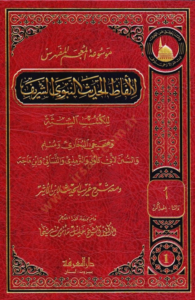 Mevsuatil-Mucemil-Müfehres li-Elfazil-Hadisin-Nebevi Eş-Şerif lil-Kütübis-Sitte ve Meahu Şerh Garibül-Hadis li-İbnül-Esir - موسوعة المعجم المفهرس لألفاظ الحديث النبوي الشريف