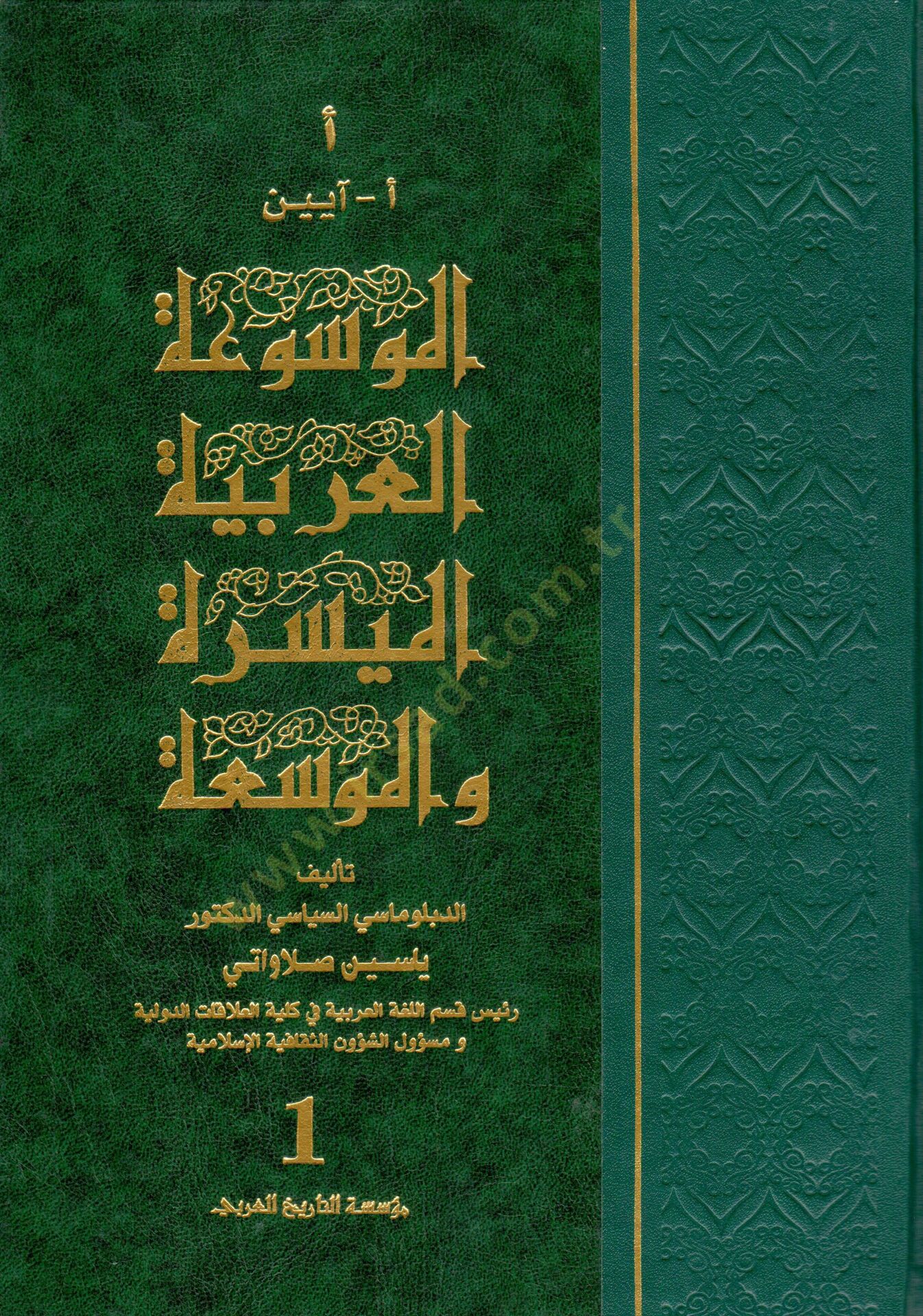 El-Mevsuatül-Arabiyetil-Müyessere vel-Muvessea  - الموسوعة العربية الميسرة الموسعة