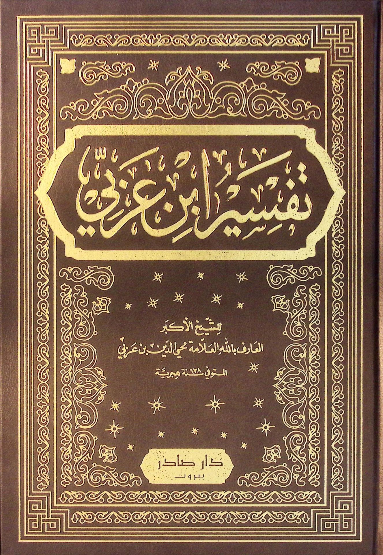 Tefsiru İbn Arabi  - تفسير أبن عربي