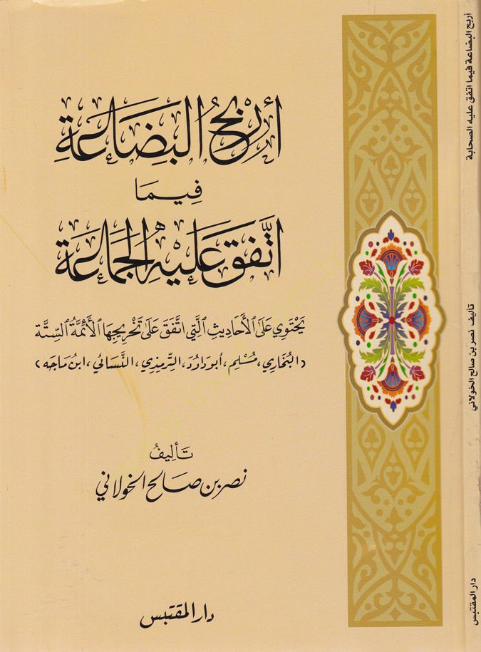 Erbahul-Bidaa fima İttefaka aleyhil-Cemaa Yehtevi alal-Ehadis Elleti İttefaka ala Tahricihal-Eimmetis-Sitte - أربح البضاعة فيما اتفق عليه الجماعة يحتوي على الأحاديث التي اتفق على تخريجها الأئمة الستة