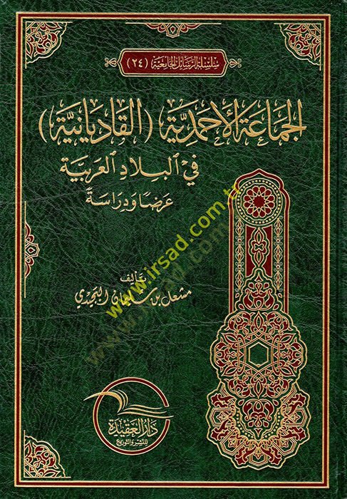 الجماعة الأحمدية للقاديانية في البلاد العربية